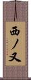 西ノ又 Scroll