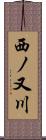 西ノ又川 Scroll