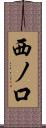 西ノ口 Scroll