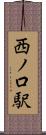 西ノ口駅 Scroll