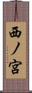 西ノ宮 Scroll