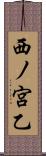 西ノ宮乙 Scroll