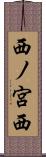 西ノ宮西 Scroll