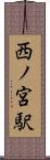 西ノ宮駅 Scroll