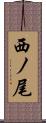 西ノ尾 Scroll