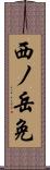 西ノ岳免 Scroll