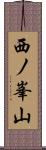 西ノ峯山 Scroll