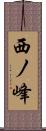 西ノ峰 Scroll