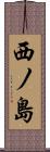 西ノ島 Scroll