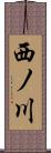 西ノ川 Scroll