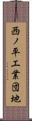 西ノ平工業団地 Scroll