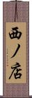西ノ店 Scroll