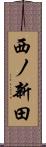 西ノ新田 Scroll