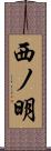 西ノ明 Scroll