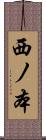 西ノ本 Scroll