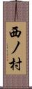 西ノ村 Scroll