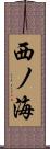 西ノ海 Scroll