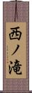 西ノ滝 Scroll
