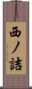 西ノ詰 Scroll