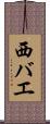 西バエ Scroll
