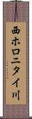 西ホロニタイ川 Scroll