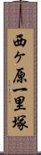 西ヶ原一里塚 Scroll