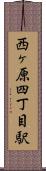西ヶ原四丁目駅 Scroll