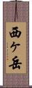 西ヶ岳 Scroll