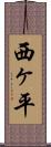 西ヶ平 Scroll