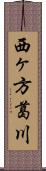 西ヶ方葛川 Scroll