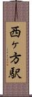 西ヶ方駅 Scroll