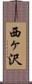 西ヶ沢 Scroll