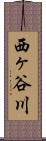 西ヶ谷川 Scroll