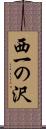 西一の沢 Scroll