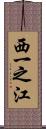 西一之江 Scroll