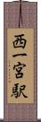 西一宮駅 Scroll