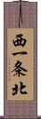西一条北 Scroll