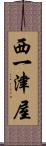 西一津屋 Scroll