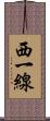 西一線 Scroll