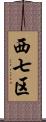 西七区 Scroll