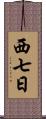 西七日 Scroll