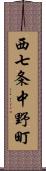 西七条中野町 Scroll