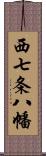 西七条八幡 Scroll