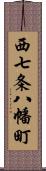 西七条八幡町 Scroll