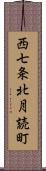 西七条北月読町 Scroll