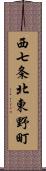 西七条北東野町 Scroll