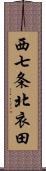 西七条北衣田 Scroll