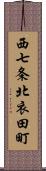 西七条北衣田町 Scroll