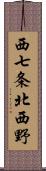 西七条北西野 Scroll