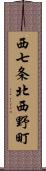 西七条北西野町 Scroll